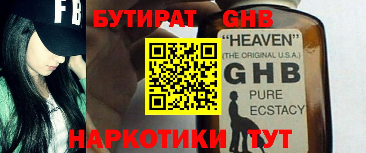 Бутират оксибутират  Темрюк 